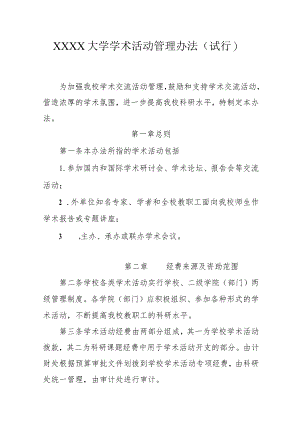 大学学术活动管理办法（试行）.docx