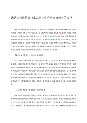 教育教学论文浅谈如何用信息技术点燃小学音乐高效教学的火花.docx