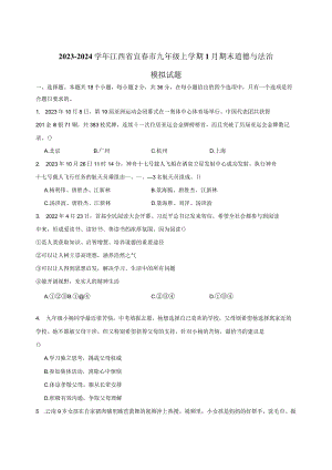 2023-2024学年江西省宜春市九年级上册1月期末道德与法治模拟试题（附答案）.docx