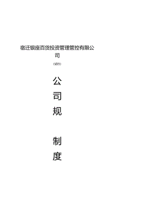 X投资企业规章制度管理范例.docx