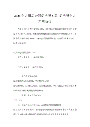 2024个人租房合同简单版5篇_简单版个人租房协议.docx