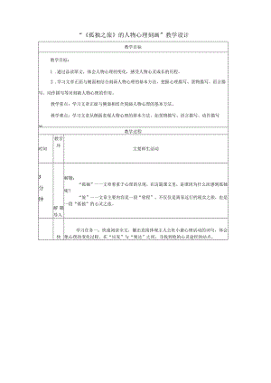 17《孤独之旅》的人物心理刻画教学设计（表格式）.docx