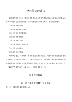 X楼盘全程策划方案.docx