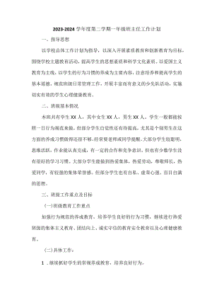 2024年春季学期一年级下册班主任工作计划.docx