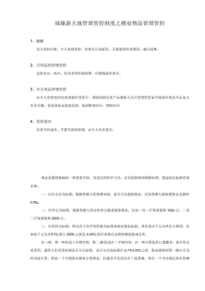 X新天地制度范文之楼处物品管理.docx