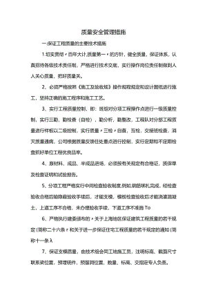 质量安全管理措施(全面).docx