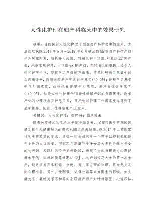 人性化护理在妇产科临床中的效果研究.docx