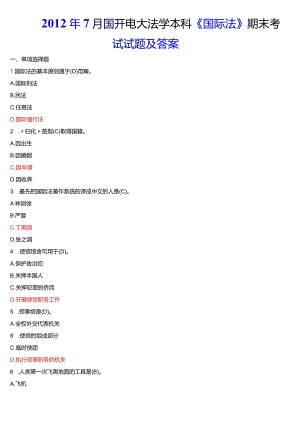 2012年7月国开电大法学本科《国际法》期末考试试题及答案.docx