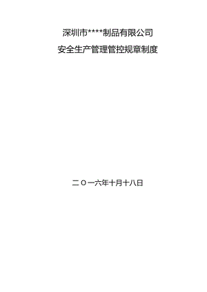 XX安全生产制度范文.docx