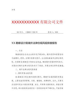 XX勘察设计院境外法律合规风险排查报告（专业完整模板）.docx