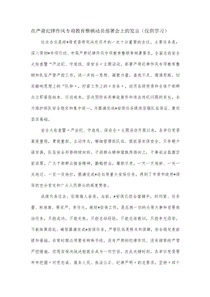在严肃纪律作风专项教育整顿动员部署会上的发言.docx