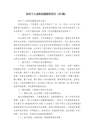 校长个人述职述廉报告范文（30篇）.docx