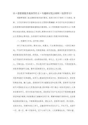 以“思想要提升我该学什么”专题研讨发言材料.docx