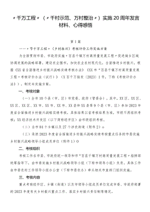 “千万工程”（“千村示范、万村整治”）实施20周年发言材料、心得感悟.docx