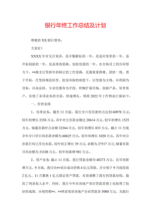 银行年终工作总结及计划.docx