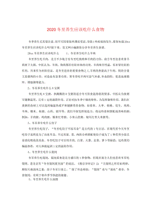 2020冬至养生应该吃什么食物.docx