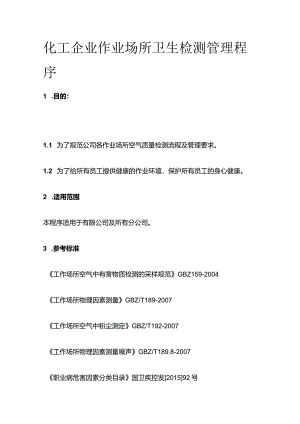 化工企业作业场所卫生检测管理程序全套.docx