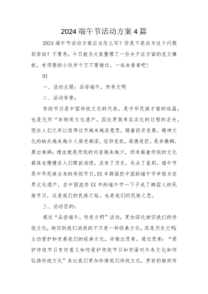 2024端午节活动方案4篇.docx