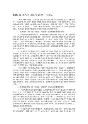 2024年度办公室机关党建工作要点.docx