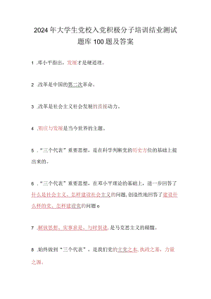 2024年大学生党校入党积极分子培训结业测试题库100题及答案.docx