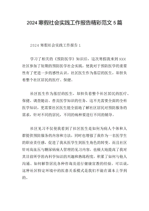 2024寒假社会实践工作报告精彩范文5篇.docx