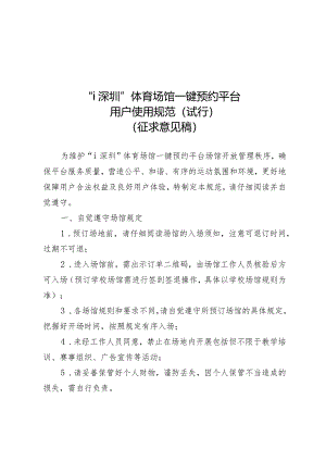 “i深圳”体育场馆一键预约平台用户使用规范（试行）（征求意见稿）.docx