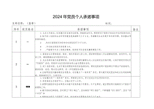 2024年党员承诺事项.docx