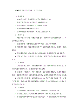 2024年春季中小学开学第一课工作方案.docx