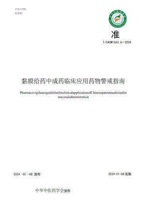 T_CACM1563.6-2024黏膜给药中成药临床应用药物警戒指南.docx