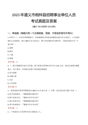 2023年遵义市桐梓县招聘事业单位人员考试真题及答案.docx