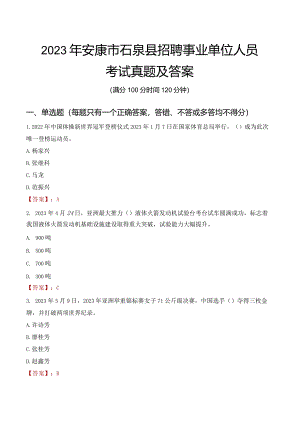 2023年安康市石泉县招聘事业单位人员考试真题及答案.docx