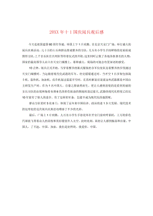 20XX年十一国庆阅兵观后感.docx