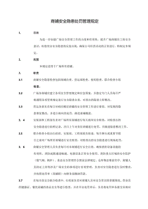 商铺安全隐患处罚管理规定.docx