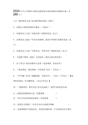 2024年中小学教师入编考试教育综合理论基础知识梳理汇编（共280个）.docx