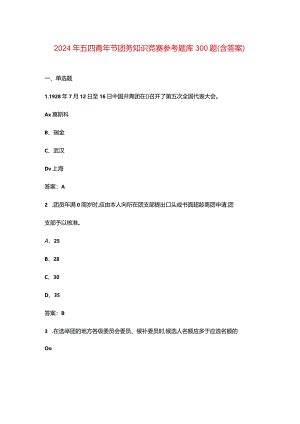 2024年五四青年节团务知识竞赛参考题库300题（含答案）.docx
