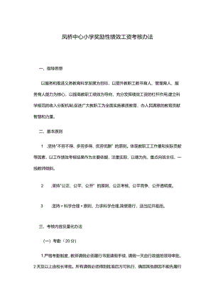 凤桥中心小学奖励性绩效工资考核办法.docx