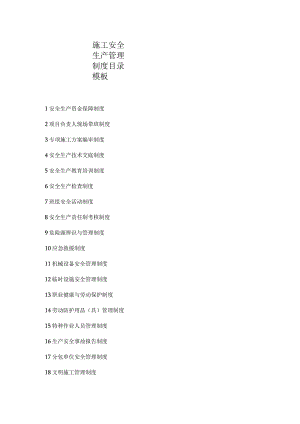 施工安全生产管理制度目录模板.docx