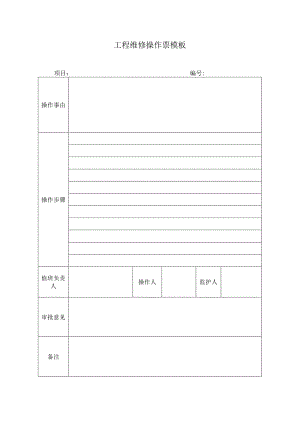 工程维修操作票模板.docx