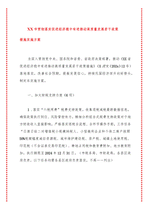 2024年XX市贯彻落实促进经济稳中有进推动高质量发展若干政策措施实施方案.docx