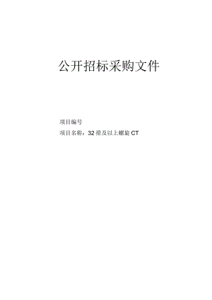 社区卫生服务中心32排及以上螺旋CT项目招标文件.docx