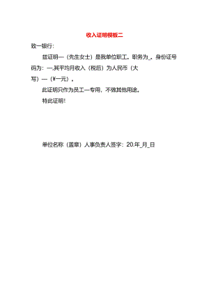 收入证明模板二.docx