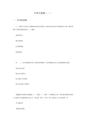 23版形势与政策：时事自测题（一）.docx