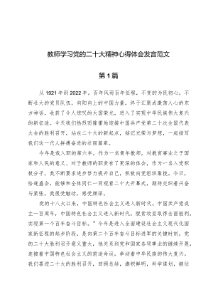 (十篇)教师学习党的二十大精神心得体会发言范文.docx