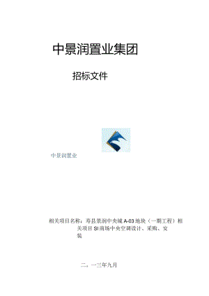 XX县景润中央城中央空调采购及安装招标文件.docx
