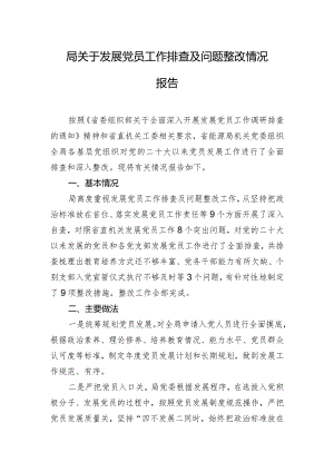 局关于发展党员工作排查及问题整改情况报告.docx