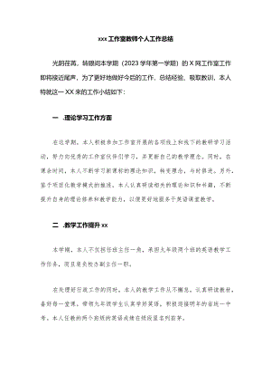 x工作室教师个人工作总结（x）2024.1公开课教案教学设计课件资料.docx