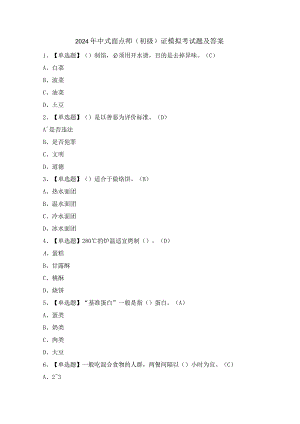 2024年中式面点师（初级）证模拟考试题及答案.docx