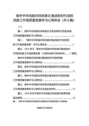 2024铸牢中华民族共同体意识,推进新时代党的民族工作高质量发展学习心得体会（共8篇）.docx