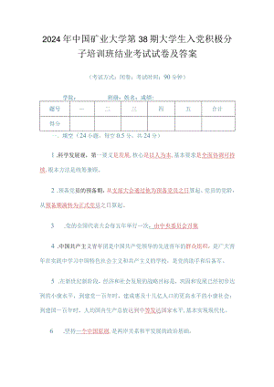 2024年中国矿业大学第38期大学生入党积极分子培训班结业考试试卷及答案.docx