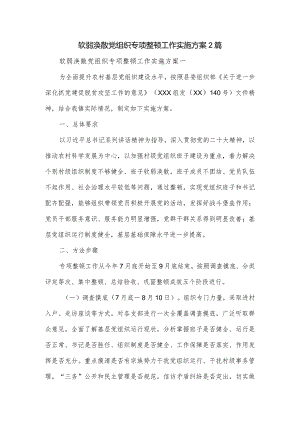 软弱涣散党组织专项整顿工作实施方案2篇.docx